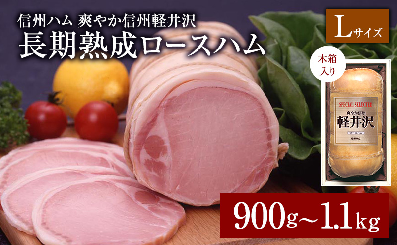 爽やか信州軽井沢 スペシャル軽井沢 A 900g 信州ハム